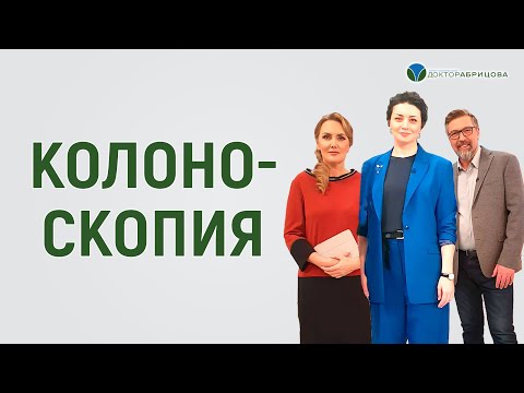 Видео: Не бойтесь колоноскопии. Объясняем как правильно подготовиться к процедуре