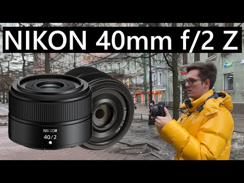 Видео: Nikon 40mm f/2 nikkor z - Недорогая замена КИТа или просто хорошее стекло? #nikon #nikonz #40mm