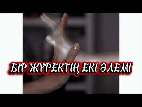 Видео: БІР ЖҮРЕКТІҢ ЕКІ ӘЛЕМІ… Мағыналы әңгіме
