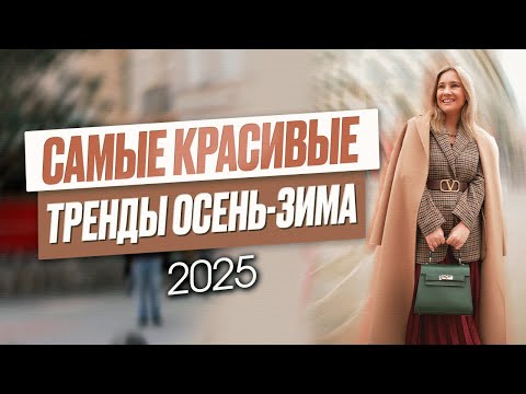 Видео: Самые красивые тренды осень зима 2025