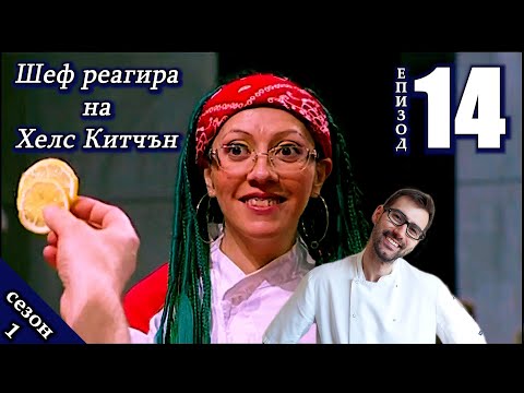 Видео: Епизод 14 Сезон 1: Шеф реагира на Хелс Китчън България (Кухнята на Ада)