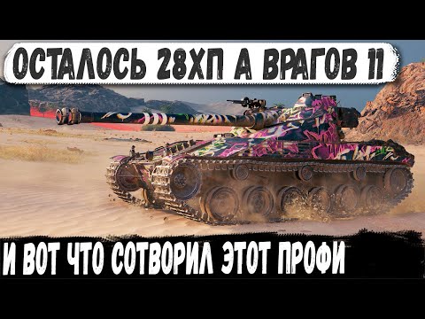 Видео: Батчат 25т ● Когда у тебя 28хп а их еще 11! Как он это сделал?