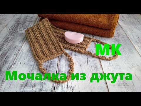 Видео: ЭКО мочалка из джута крючком. Вязание из джута.