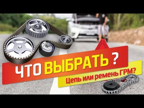 Видео: Цепь или ремень грм: какой привод лучше?