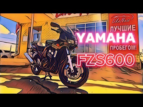 Видео: Обзор мотоцикла Yamaha FZS600 Fazer без пробега по РФ