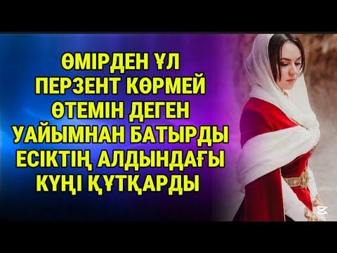 Видео: Бұны білген бәйбіше амалсыз қалды 