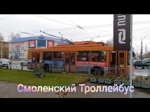 Видео: Смоленский троллейбус