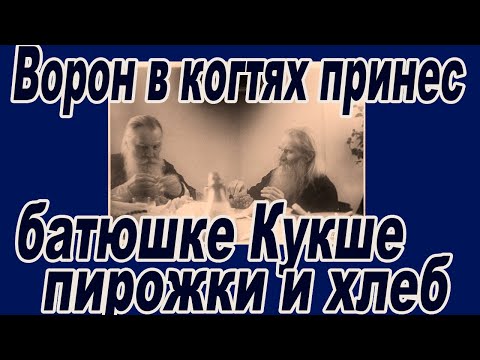 Видео: Как ворон принес Кукше пирожки и хлеб