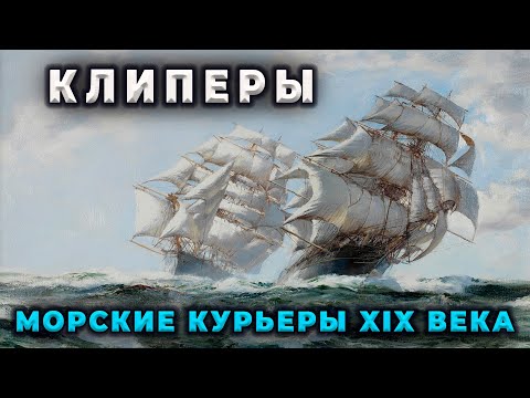 Видео: 302.КЛИПЕРЫ.МОРСКИЕ КУРЬЕРЫ XIX ВЕКА #парусныекорабли