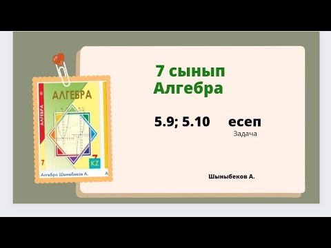 Видео: алгебра 7 сынып 5.9; 5.10 есеп; Шыныбеков 7 класс 5.9;5.10 задача
