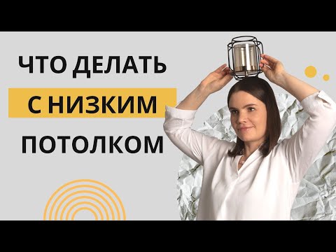 Видео: Что делать, если у вас низкий потолок и как сделать его визуально выше