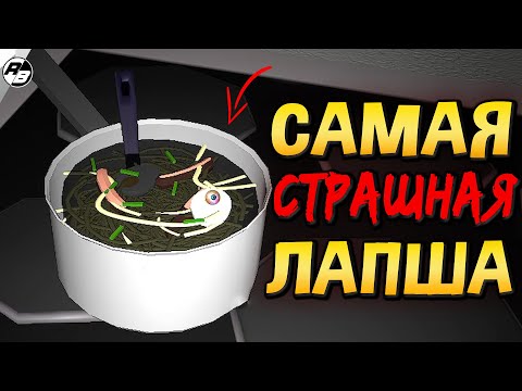Видео: САМЫЙ СТРАШНЫЙ ХОРРОР ПРО ЛАПШУ | Horror Noodles