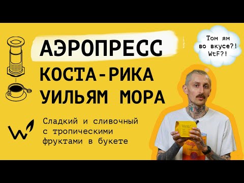 Видео: Готовим кофе в АЭРОПРЕССЕ. Рецепт Коста-Рика Уильям Мора "The Welder Catherine"