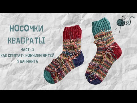 Видео: Носки Квадраты. Часть 3. Как спрятать кончики нитей, надежно незаметно. 3 варианта