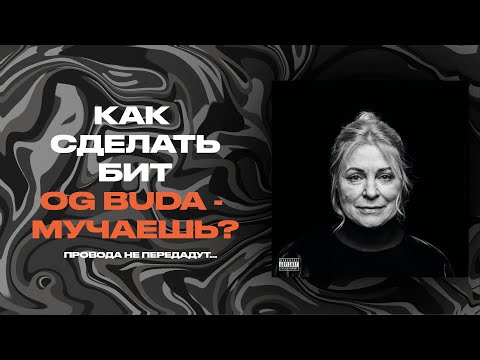 Видео: OG Buda - Мучаешь (РАЗБОР БИТА)