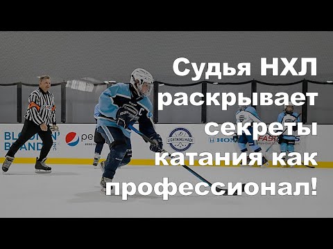 Видео: ⛸️Судья НХЛ раскрывает секреты катания как профессионал! 🏒