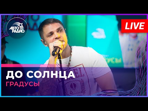 Видео: Градусы - До Солнца (LIVE @ Авторадио)