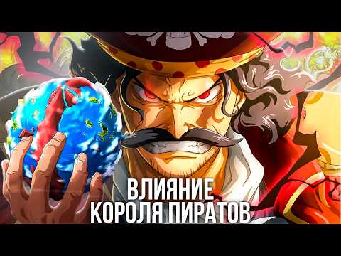 Видео: Влияние Гол Д. Роджера