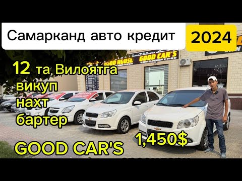 Видео: Самарканд авто кредит 2024 нахт викуп бартер 12та Вилоятга