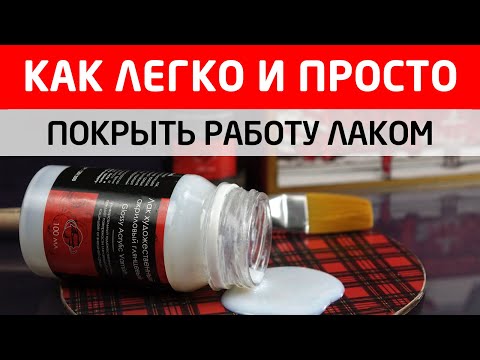 Видео: Как правильно покрывать работу лаком? Типичные ошибки и как их избежать.