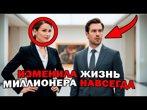 Видео: МИЛЛИОНЕР был УВЕРЕН, что знает ВСЁ о жизни.. пока не УВИДЕЛ ЕЁ!