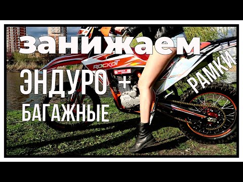 Видео: Занижаем эндуро!  Пилим багажные рамки!