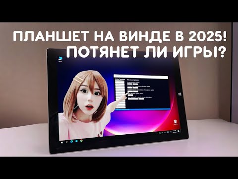 Видео: КУПИЛ СТАРЫЙ ПЛАНШЕТ НА ВИНДЕ В 2025! Потянет ли игры?