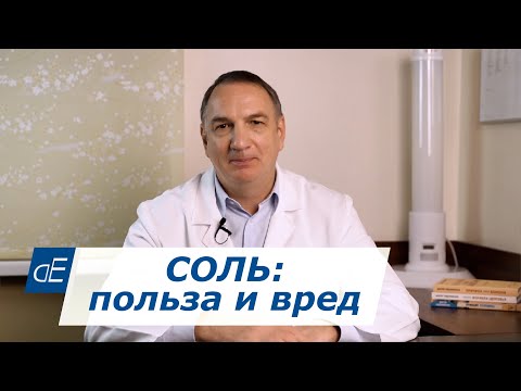 Видео: СОЛЬ: польза и вред  /  Соли нужно есть БОЛЬШЕ ?