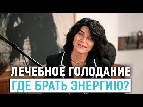 Видео: Откуда брать силы и энергию во время пищевой паузы? Лечебное голодание 7 дней