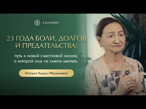 Видео: История Кумуш Ибраимовой: 23 года боли, долгов и предательства, путь к новой счастливой жизни!