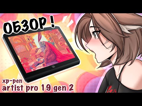Видео: ОБЗОР НА ПЛАНШЕТ XP-PEN ARTIST 19 PRO (Gen2) | + мои планшеты