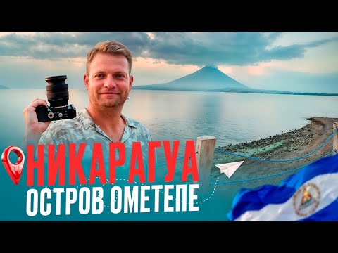 Видео: НИКАРАГУА. Остров Ометепе - Сумасшедшее путешествие по земле вулканов. Собираем манго 🥭 БЕСПЛАТНО