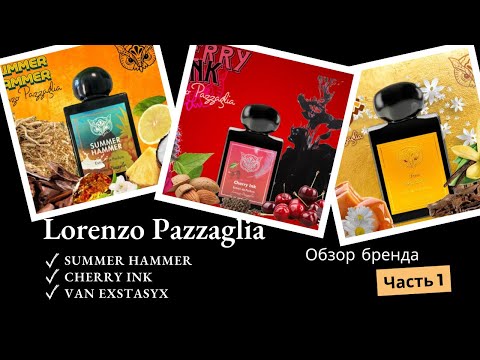 Видео: LORENZO PAZZAGLIA  Парфюмерный обзор Часть 1