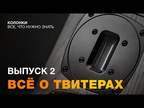 Видео: Колонки - все, что нужно знать #4 | Твитеры - часть 2. Ленточные, AMT и другие