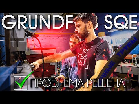 Видео: Насос GRUNDFOS SQE выбивает УЗО - финал истории.