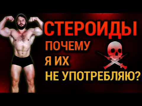 Видео: СТЕРОИДЫ: Вся правда о вреде! Шокирующие последствия для организма | Диас Апокриф