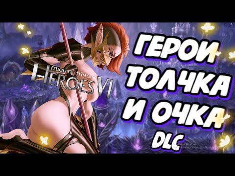 Видео: Пендоский ответ нашим героям | Полный обзор Might and Magic Heroes VI DLC #4