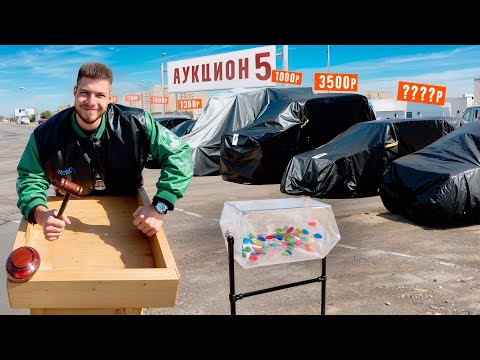 Видео: АУКЦИОН НИКИТОСА №5! ОТДАЮ ТАЧКИ за 1000 рублей ПОДПИСЧИКАМ ВСЛЕПУЮ