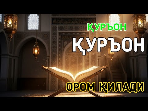 Видео: Қуръон Оқилиши | Ҳафтани Хотиржам Бошланг
