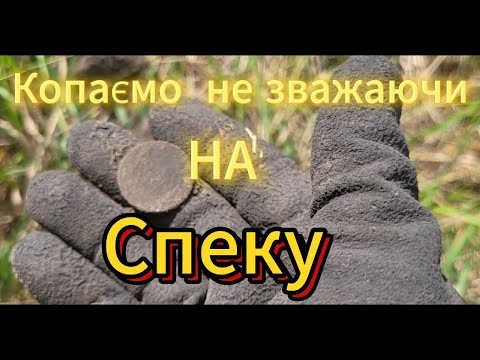 Видео: Копаємо не зважаючи на спеку