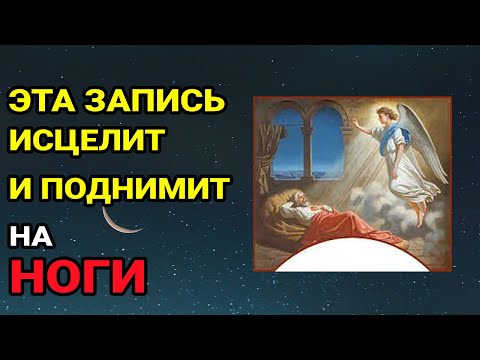 Видео: ☦️Один раз включи и болезни покинут вас! Вы сразу почувствуете прилив энергии!
