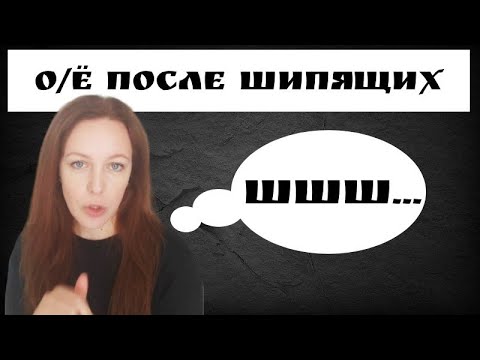 Видео: Буквы О и Ё после шипящих