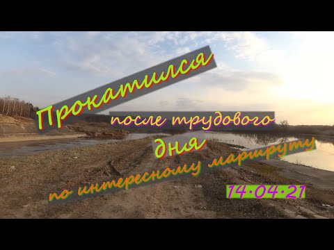 Видео: Прокатился после работы/красивый веломаршрут с работы домой/14.04.2021