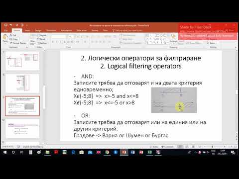 Видео: Филтриране на данни в електронна таблица