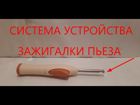 Видео: система устройства зажигалки пьеза.