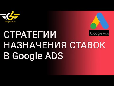 Видео: Стратегии назначения ставок google ads [2021] что выбрать и как использовать?