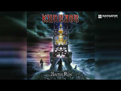 Видео: Кипелов - Дама Пик (Звезды и Кресты. Аудио) (mp3 192)
