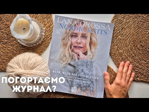 Видео: NORDIC KNITS #4 — скандинавське натхнення у кожній петлі | огляд журналу LANA GROSSA