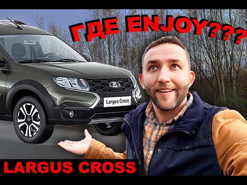 Видео: Ларгусовод со стажем 12 лет купил Largus Cross Enjoy 2025 | 1000 и 1 минус новой LADA