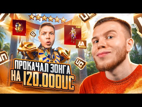 Видео: $120.000 UC! ПРОКАЧАЛ ЗОНГУ ФАРАОНА ДО ФУЛЛА - ИСПОЛНИЛ МЕЧТУ В ПАБГ МОБАЙЛ / PUBG MOBULE